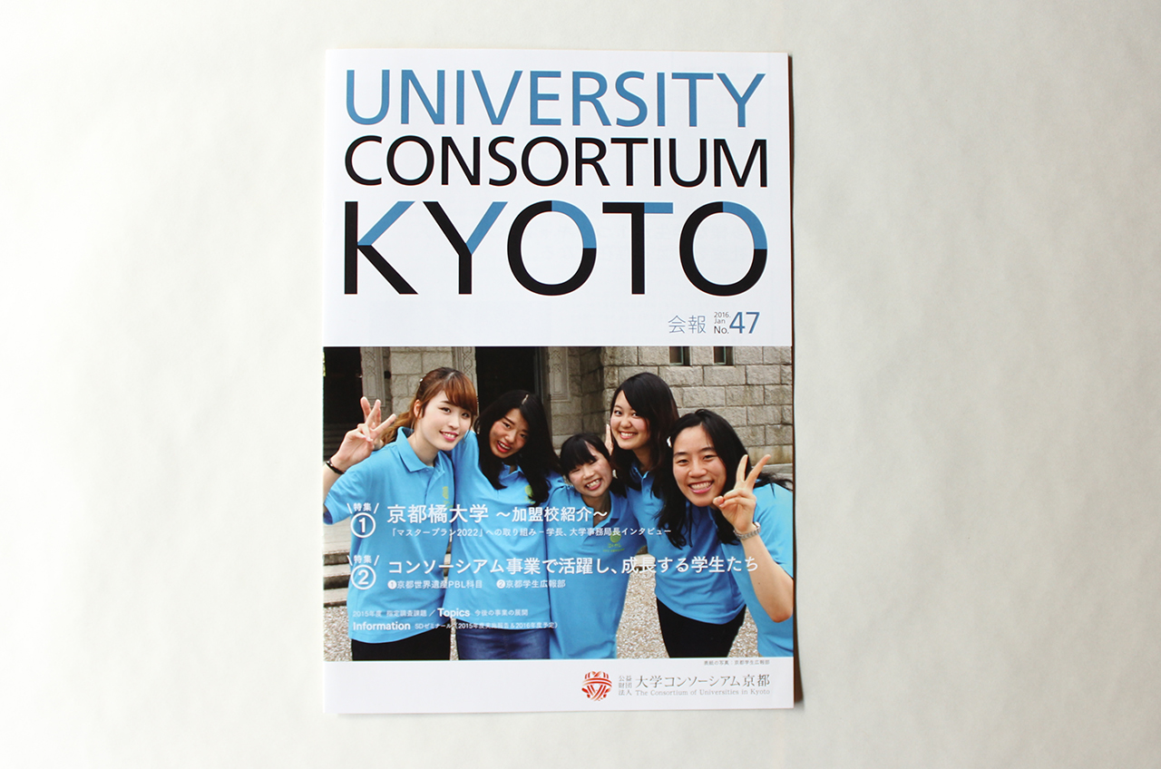 UNIVERSITY CONSORTIUM KYOTO 会報誌 No.47 design