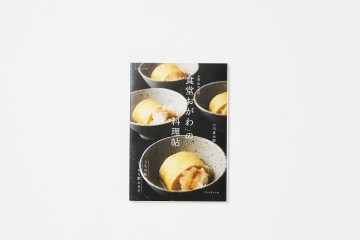 「食堂おがわ」の料理帖 ブックデザイン
