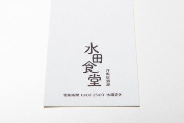 水田食堂 ショップカード デザイン