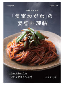「食堂おがわ」の妄想料理帖