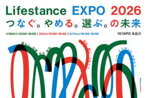 Lifestance EXPO 2026「つなぐ。やめる。選ぶ。の未来」