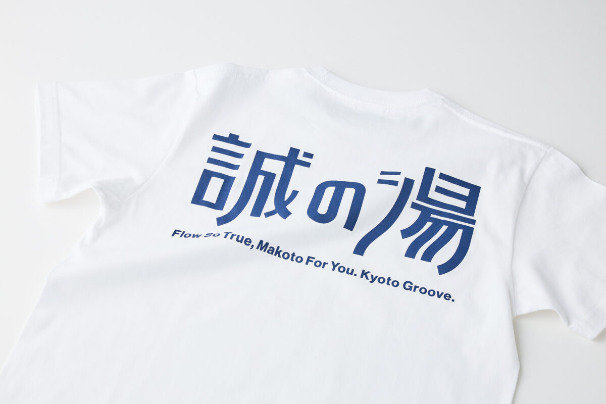 誠の湯 Tシャツ