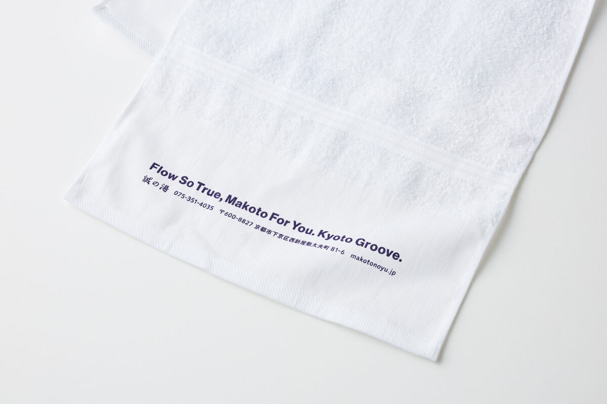 誠の湯 タオル